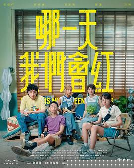 哪一天我們會(huì)紅(全集)