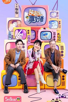 笑起來真好看飆戲版(全集)