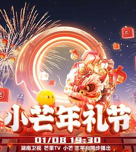2023小芒年禮節(jié)(全集)