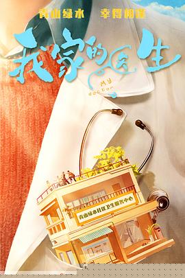 我家的醫(yī)生(全集)