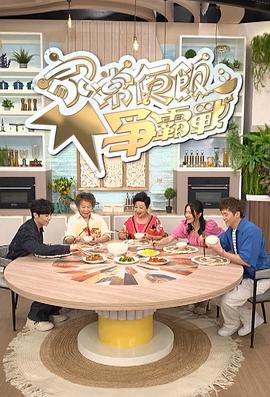 家常便飯爭(zhēng)霸戰(zhàn)(全集)