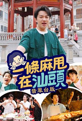 一條麻甩在汕頭(全集)