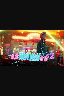 日本winwin企畫(huà) 2(全集)