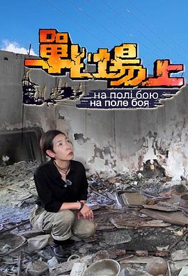 戰(zhàn)場上(全集)