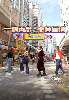 一個(gè)香港·十種玩法過(guò)節(jié)篇(全集)