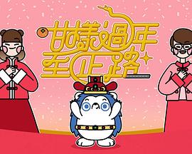 咁樣過(guò)年至正路(全集)