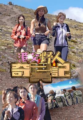 港女野人奇異記(全集)