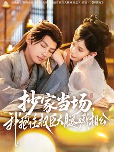 抄家當場，我抱住權(quán)臣大腿喊相公(全集)