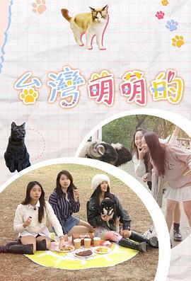 臺灣萌萌的(全集)