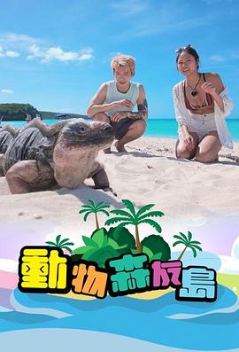 動物森友島(全集)