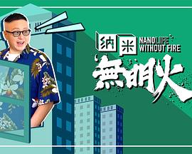 納米無明火(全集)