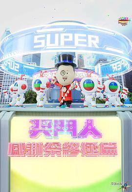 獎(jiǎng)門人感謝祭終極篇(全集)