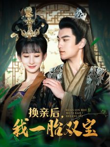 換親后，我一胎雙寶(全集)