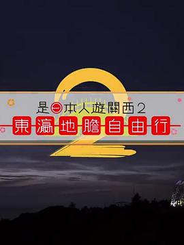 是日本人遊關(guān)西(全集)