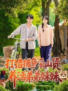 打獵捕魚采山貨，養(yǎng)活弟弟妹妹(全集)