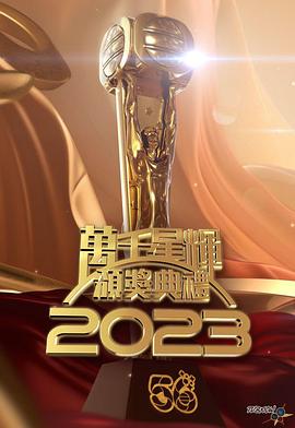 萬千星輝頒獎典禮2023(全集)