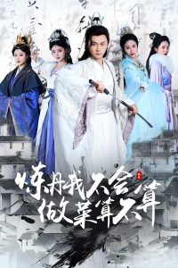 煉丹我不會做菜算不算(全集)