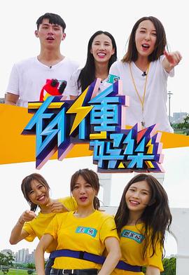 有種娛樂(全集)