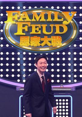 思家大戰(zhàn)(全集)