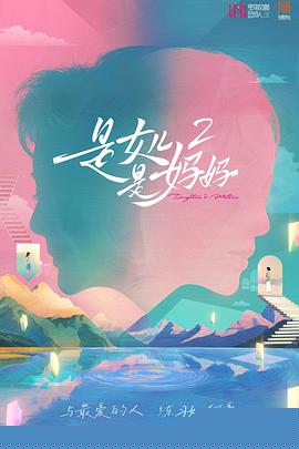 是女兒是媽媽2(全集)