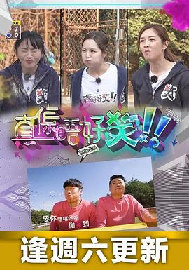 真?zhèn)S唔好笑(全集)