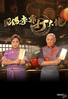 肥媽李鼎打大佬(全集)