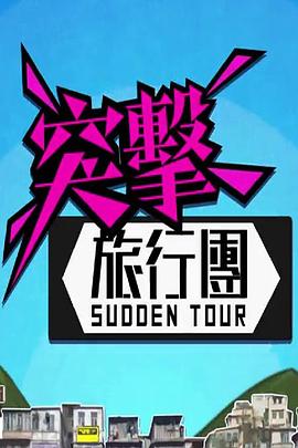 突擊旅行團(tuán)(全集)