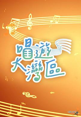 唱游大灣區(qū)(全集)