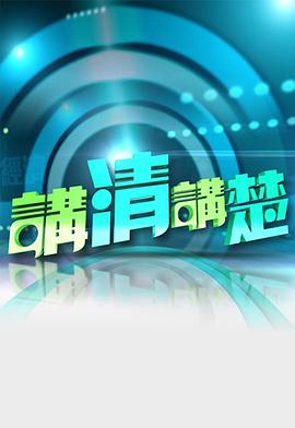 講清講楚(全集)