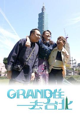Grand 住去臺北(全集)