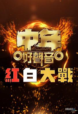 中年好聲音紅白大戰(zhàn)(全集)
