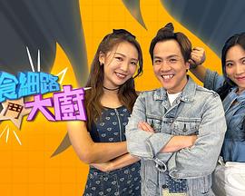偏食細(xì)路斗大廚(全集)