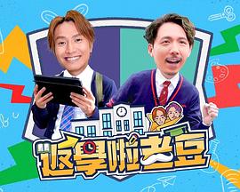 返學啦老豆(全集)