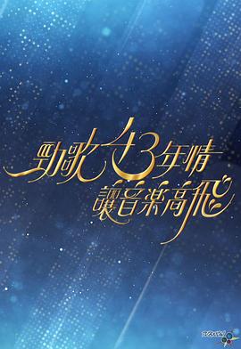 勁歌43年情·讓音樂高飛(全集)