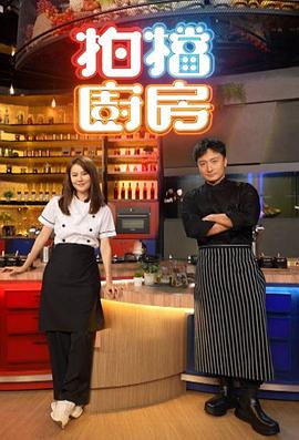 拍檔廚房(全集)