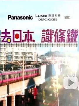 去日本識(shí)條鐵(全集)