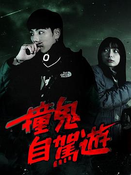 撞鬼自駕游(全集)