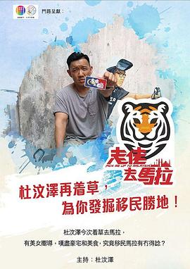 走佬去馬拉(全集)