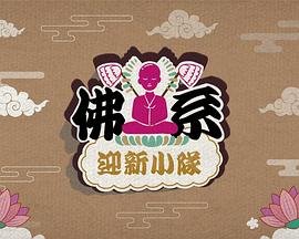 佛系迎新小隊(全集)