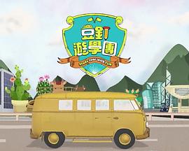 豆釘游學(xué)團(tuán)(全集)