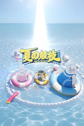 全星暑假 - 夏の競技(全集)