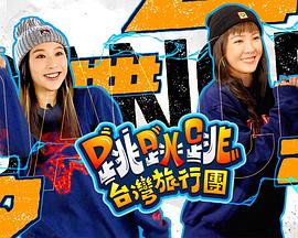 跳跳跳臺(tái)灣旅行團(tuán)(全集)