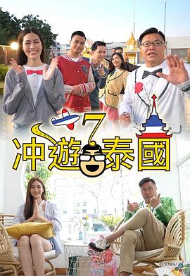 沖游泰國7(全集)