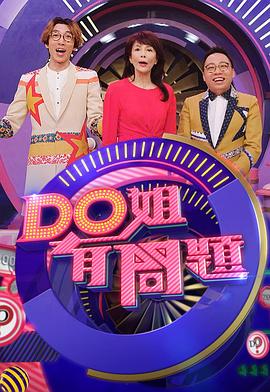Do姐有問題3(全集)