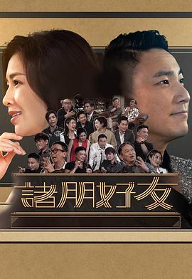 諸朋好友2(全集)