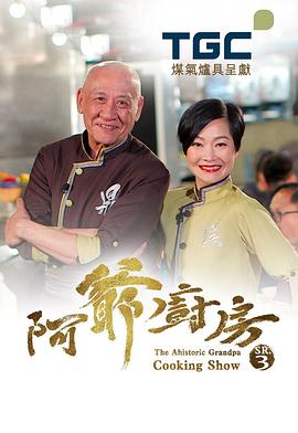 阿爺廚房3(全集)