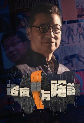 邊度都有陰謀(全集)