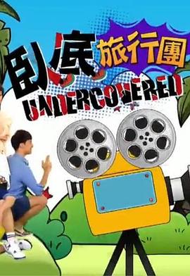 臥底旅行團(全集)