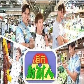 街市新鮮人(全集)