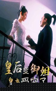 皇后變御姐，皇帝受寵了(全集)